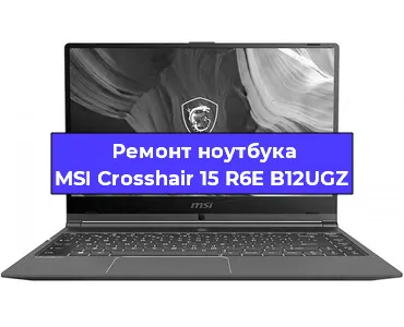 Ремонт ноутбука MSI Crosshair 15 R6E B12UGZ в Екатеринбурге